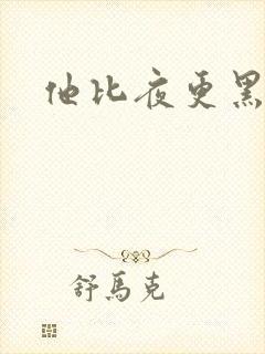 他比夜更黑