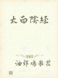 太白阴经