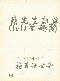 蔺先生训诫日常(1v1)笔趣阁