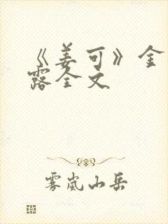 《姜可》金银花露全文