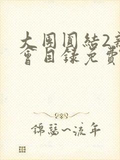 大团圆结2亲情会目录免费听阅读