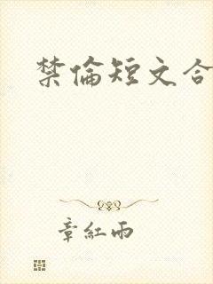 禁伦短文合集