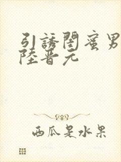 引诱闺蜜男友h陆晋元封面