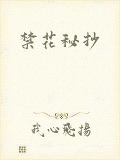 禁花秘抄