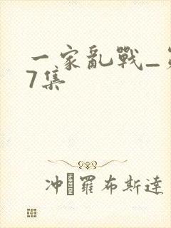 一家乱战_第07集
