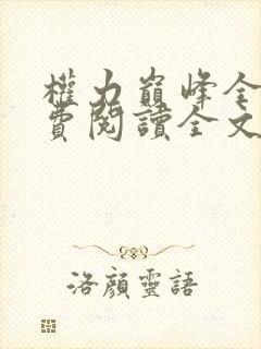 权力巅峰全本免费阅读全文