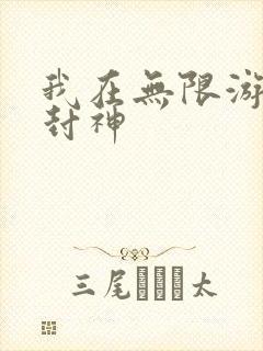 我在无限游戏里封神