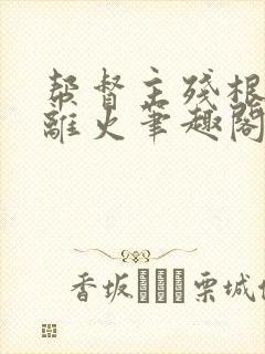 帮督主残根排尿离火笔趣阁