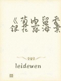 《菊内留香》金银花露海棠笔趣