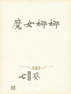 魔女娜娜封面