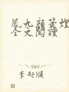 凤九颜萧煜小说全文阅读