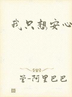 我只想安心修仙