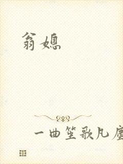 翁媳