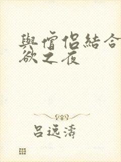 与僧侣结合的色欲之夜封面