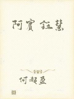 阿宾 钰慧