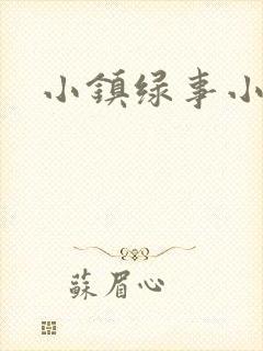 小镇绿事小说