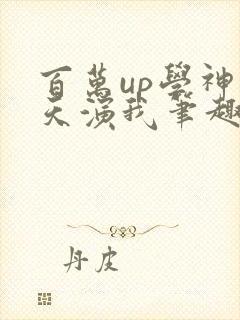 百万up学神天天演我笔趣阁