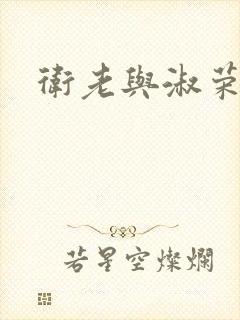 卫老与淑荣