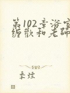 第102章浴室缠欢和老师小说封面