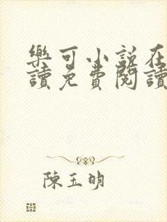 乐可小说在线阅读免费阅读金银花露全文