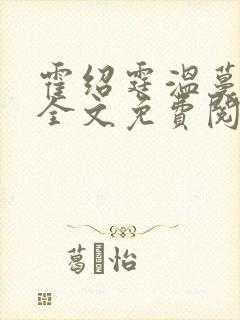霍绍霆温蔓小说全文免费阅读