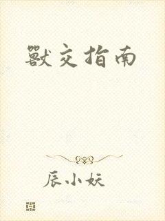 兽交指南