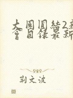 大团圆结2亲情会目录最新章节封面
