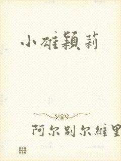 小雄颖莉