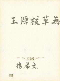 王牌校草无限爱