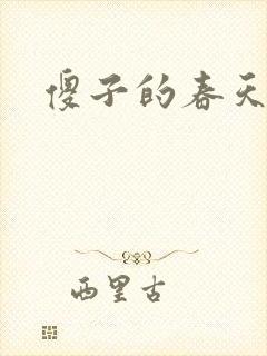 傻子的春天