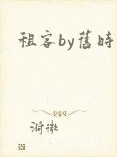租客by旧时叹封面