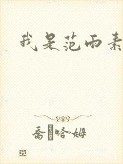 我是范雨素