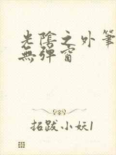 光阴之外笔趣阁无弹窗