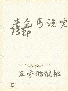 老乞丐没完没了73节