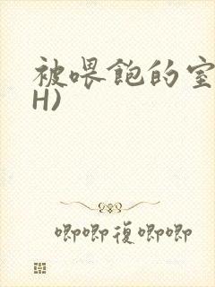 被喂饱的室友(H)封面