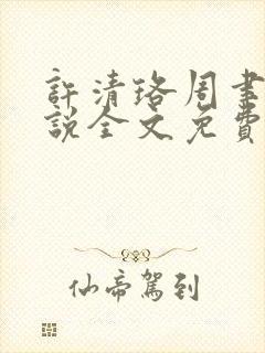 许清珞周聿衡小说全文免费阅读