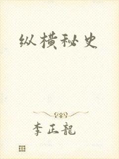 纵横秘史封面