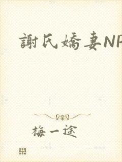 谢氏娇妻NPH封面