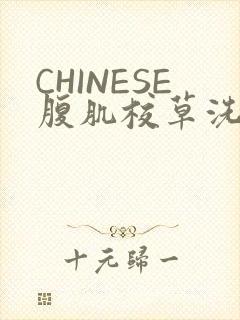CHINESE腹肌校草洗澡小说封面