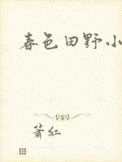 春色田野小说封面