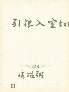 引狼入室txt