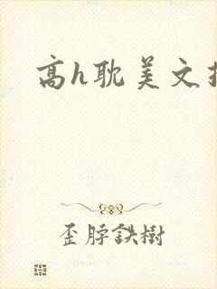 高h耽美文推荐