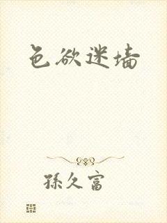 色欲迷墙封面