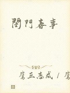 闺门春事