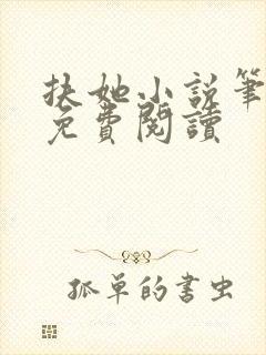 扶她小说笔趣阁免费阅读封面
