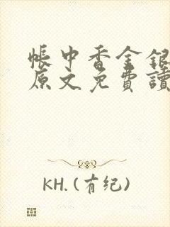 帐中香金银花露原文免费读书