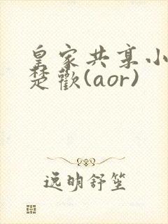 皇家共享小公主楚欢(aor)
