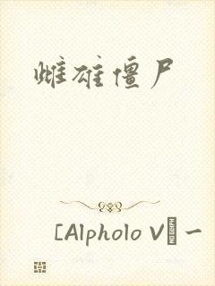 雌雄僵尸