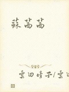 苏茜茜