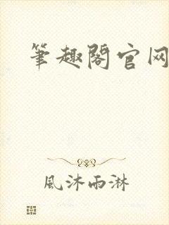 笔趣阁官网入口